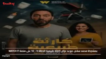 بمشاركة محمد سلام.. موعد عرض كارثة طبيعية الحلقة 9 – 10 على منصة WATCH IT